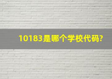 10183是哪个学校代码?