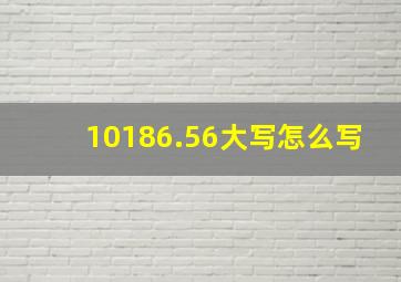 10186.56大写怎么写