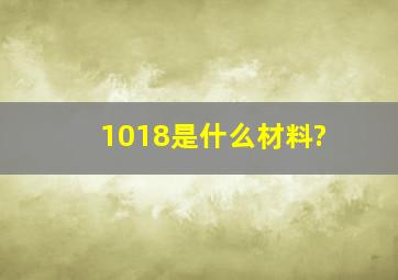 1018是什么材料?