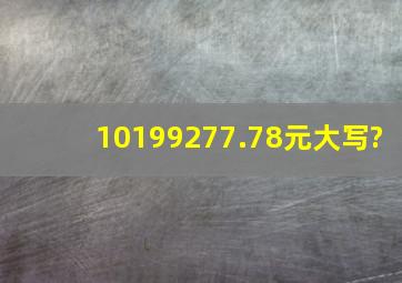 10199277.78元大写?