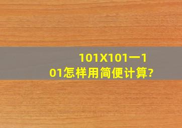 101X101一101怎样用简便计算?