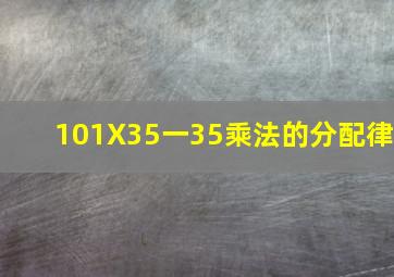 101X35一35乘法的分配律