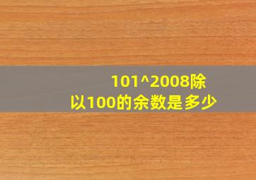 101^2008除以100的余数是多少