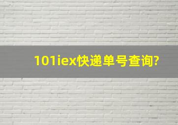 101iex快递单号查询?