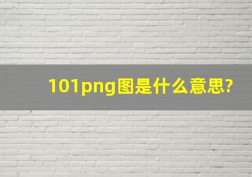 101png图是什么意思?