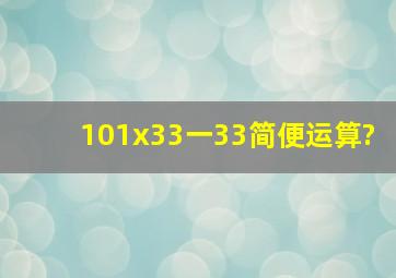 101x33一33简便运算?