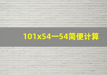 101x54一54简便计算