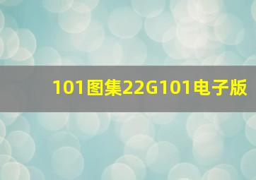 101图集22G101电子版