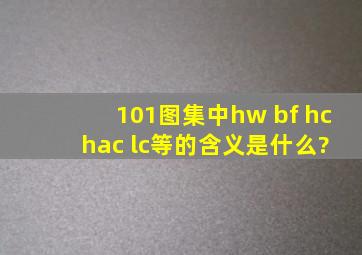 101图集中hw bf hc hac lc等的含义是什么?