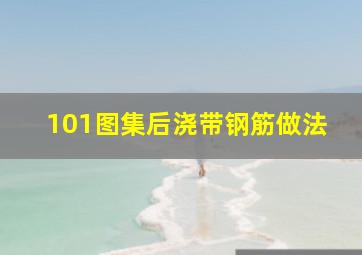 101图集后浇带钢筋做法