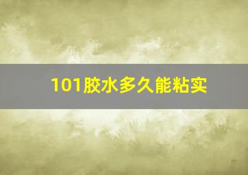 101胶水多久能粘实