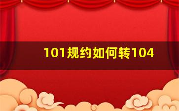 101规约如何转104(