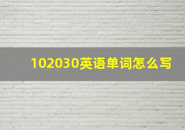 102030英语单词怎么写