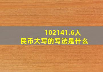 102141.6人民币大写的写法是什么