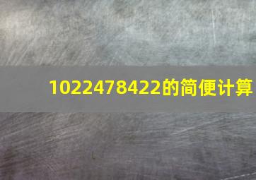 1022478422的简便计算