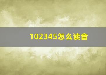 102345怎么读音