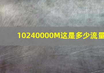 10240000M这是多少流量