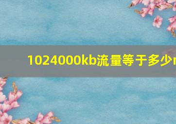 1024000kb流量等于多少m