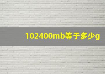 102400mb等于多少g(