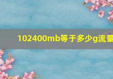 102400mb等于多少g流量?