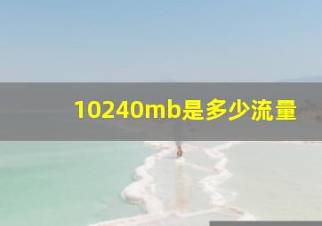 10240mb是多少流量(