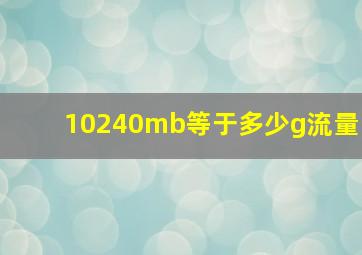 10240mb等于多少g流量(