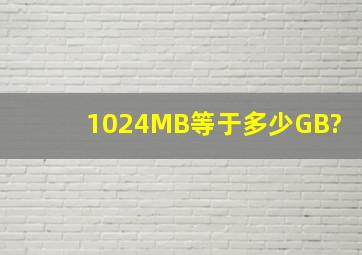 1024MB等于多少GB?