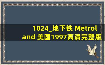 1024_地下铁 Metroland (美国1997)高清完整版的种子或下载链接