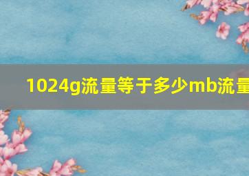 1024g流量等于多少mb流量?