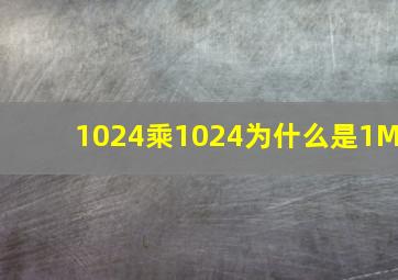 1024乘1024为什么是1M