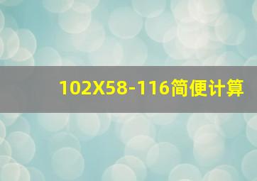 102X58-116简便计算