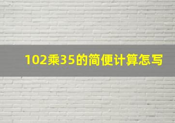 102乘35的简便计算怎写