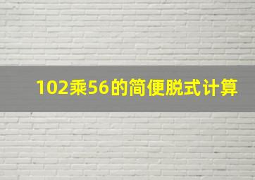 102乘56的简便脱式计算