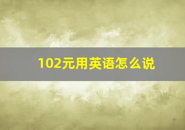 102元用英语怎么说