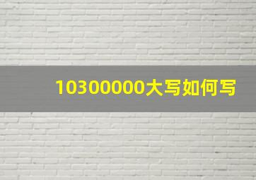 10300000大写如何写