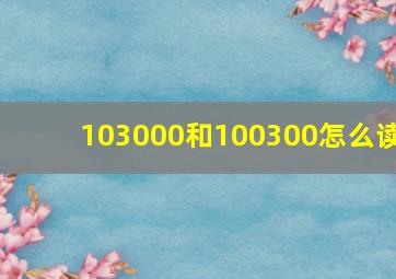 103000和100300怎么读