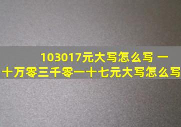 103017元大写怎么写 一十万零三千零一十七元大写怎么写