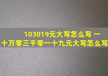 103019元大写怎么写 一十万零三千零一十九元大写怎么写