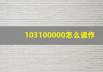 103100000怎么读作