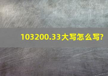 103200.33大写怎么写?