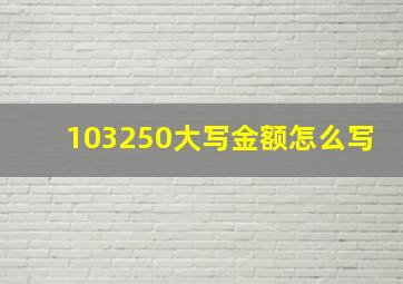 103250大写金额怎么写