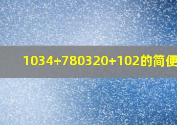 1034+780320+102的简便计算