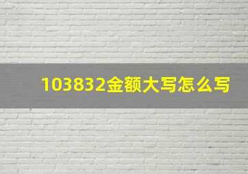 103832金额大写怎么写