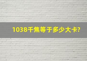 1038千焦等于多少大卡?