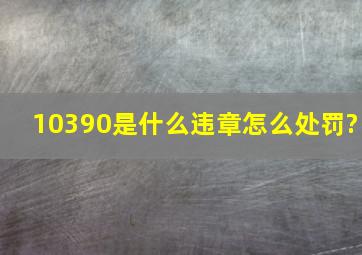 10390是什么违章怎么处罚?