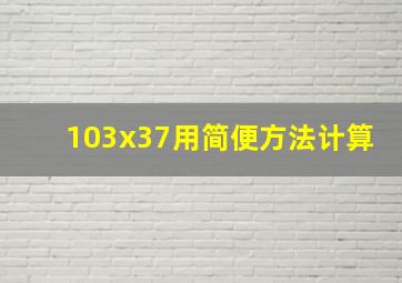 103x37用简便方法计算