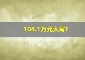 104.1万元大写?