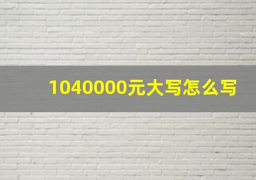 1040000元大写怎么写