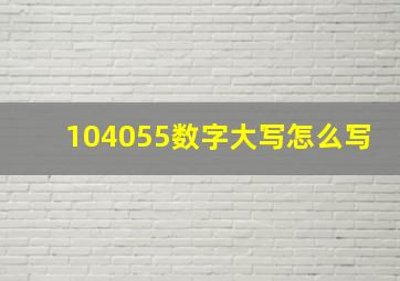 104055数字大写怎么写