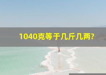 1040克等于几斤几两?